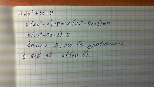 1) решите уравнение : 2х в 3 степени+3х+0 2)6аб-3б во 2 степени -разложите на множители