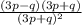 \frac{(3p-q)(3p+q)}{ (3p+q)^{2}}