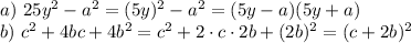 a)~ 25y^2-a^2=(5y)^2-a^2=(5y-a)(5y+a)\\ b)~ c^2+4bc+4b^2=c^2+2\cdot c\cdot 2b+(2b)^2=(c+2b)^2