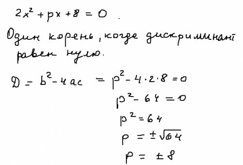 )найдите все значения параметра р, при которых уравнение 2х2 +рх +8=0 имеет единственный корень.