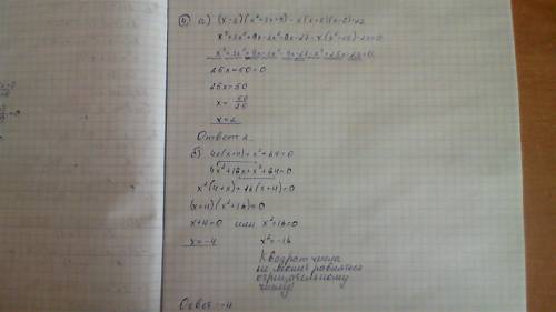 Решите уравнение: а) (x-3)(x^2+3x+9)-x(x+5)(x-5)=23 б) 4x(x+4)+x^3+64=0