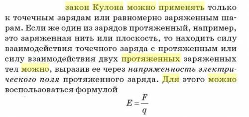 Можно ли применять закон кулона для расчета взаимодействия протяженных объектов(нити,плоскости и тд)