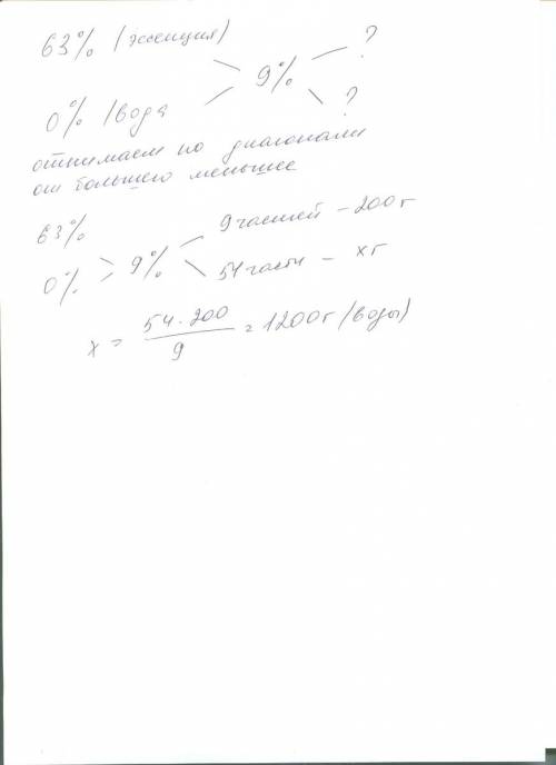 Сколкьо нужно взять воды, чтобы получить 200 г 63% уксусной эссенции и получить 9% раствор уксусной