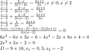 \frac{x-1}{x-2} - \frac{2-x}{2 x^{2} -4x} = \frac{2x+1}{3x}; x \neq 0;x \neq 2 \\ &#10; \frac{x-1}{x-2} - \frac{2-x}{2 x(x-2)} = \frac{2x+1}{3x} \\ &#10; \frac{x-1}{x-2} + \frac{x-2}{2 x(x-2)} = \frac{2x+1}{3x} \\ &#10; \frac{x-1}{x-2} + \frac{1}{2 x} = \frac{2x+1}{3x} \\ &#10; \frac{6x(x-1)+3(x-2)-2(x-2)(2x+1)}{6x(x-2)}=0 \\ &#10;6 x^{2} -6x+3x-6-4 x^{2} -2x+8x+4=0 \\ &#10;2 x^{2} +3x-2=0 \\ &#10;D=9+16; x_{1}=0,5;x_{2}=-2&#10;&#10; &#10;