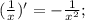 (\frac{1}{x})'=-\frac{1}{x^2};\\