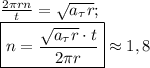 \frac {2\pi rn}{t}=\sqrt{a_\tau r};\\\boxed{n=\frac{\sqrt{a_\tau r}\cdot t}{2\pi r}}\approx 1,8