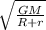 \sqrt{ \frac{GM}{R+r} }