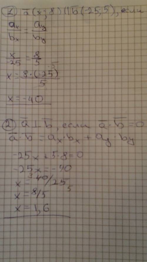 Найдите значение х, при котором векторы а (х; 8) и в (-25; 5) а) коллинеарны б) перпендикулярны