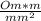 \frac{Om*m}{mm^{2}}