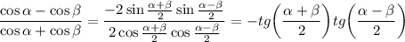 \displaystyle \frac{\cos \alpha-\cos \beta }{\cos \alpha +\cos \beta } = \frac{-2\sin \frac{\alpha + \beta }{2}\sin \frac{\alpha - \beta }{2} }{2\cos \frac{\alpha + \beta }{2} \cos \frac{\alpha - \beta }{2} } =-tg \bigg(\frac{\alpha + \beta }{2} \bigg)tg\bigg( \frac{\alpha - \beta }{2} \bigg)