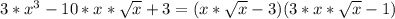 3*x^{3}-10*x* \sqrt{x} +3=(x* \sqrt{x} -3)(3*x* \sqrt{x} -1)