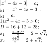 \left|x^2-4x-3\right|=a;\\&#10;y_1=\left|x^2-4x-3\right|;\\&#10;y_2=a;\\&#10;1)x^2-4x-30;\\&#10;D=16+12=28;\\&#10;x_1=\frac{4-2\sqrt7}{2}=2-\sqrt7;\\&#10;x_2=\frac{4+2\sqrtt}{2}=2+\sqrt7;\\