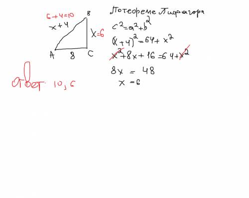 Один из катетов прямоугольного прямоугольного треугольника = 8см, а второй меньше от гипотенузы на 4