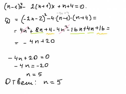 При каких значениях n корни уравнения (n-1)x²-2(n+1)x +n+4=0 равны между собой?