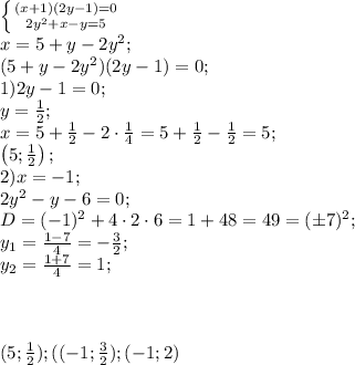 \left \{ {{(x+1)(2y-1)=0} \atop {2y^2+x-y=5}} \right.\\&#10;x=5+y-2y^2;\\&#10;(5+y-2y^2)(2y-1)=0;\\&#10;1)2y-1=0;\\\&#10;y=\frac12;\\&#10;x=5+\frac12-2\cdot\frac14=5+\frac12-\frac12=5;\\&#10;\left(5;\frac12\right);\\&#10; 2)x=-1;\\&#10;2y^2-y-6=0;\\&#10;D=(-1)^2+4\cdot2\cdot6=1+48=49=(\pm7)^2;\\&#10;y_1=\frac{1-7}{4}=-\frac32;\\&#10;y_2=\frac{1+7}{4}=1;\\&#10;\\&#10;\\&#10;\\&#10;(5;\frac12);((-1;\frac32);(-1;2)
