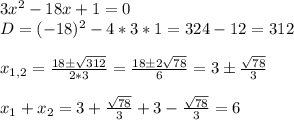 3x^2-18x+1=0\\D=(-18)^2-4*3*1=324-12=312\\\\x_{1,2}=\frac{18б\sqrt{312}}{2*3}=\frac{18б2\sqrt{78}}{6}=3б\frac{\sqrt{78}}{3}\\\\x_1+x_2=3+\frac{\sqrt{78}}{3}+3-\frac{\sqrt{78}}{3}=6