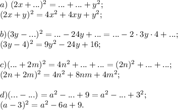 a)\ (2x+...)^2=...+...+y^2;\\&#10;(2x+y)^2=4x^2+4xy+y^2;\\&#10;\\&#10;b)(3y-...)^2=...-24y+...=...-2\cdot3y\cdot4+...;\\&#10;(3y-4)^2=9y^2-24y+16;\\&#10;\\&#10;c)(...+2m)^2=4n^2+...+...=(2n)^2+...+...;\\&#10;(2n+2m)^2=4n^2+8nm+4m^2;\\&#10;\\&#10;d)(...-...)=a^2-...+9=a^2-...+3^2;\\&#10;(a-3)^2=a^2-6a+9.