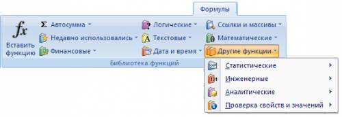 Назовите категории функций в excel 2007 ?