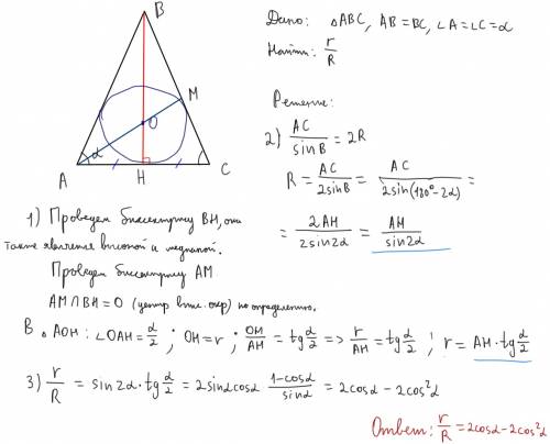 Вравнобедренном треугольнике угол при основании равен альфа. найдите отношение радиусов описанной ок