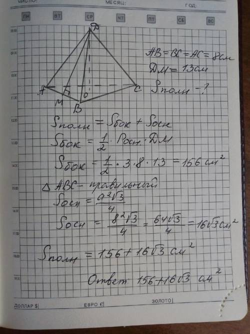 Вправильной треугольной пирамиде сторона основания равна 8 см. апофема равна 13 см. найдите площадь
