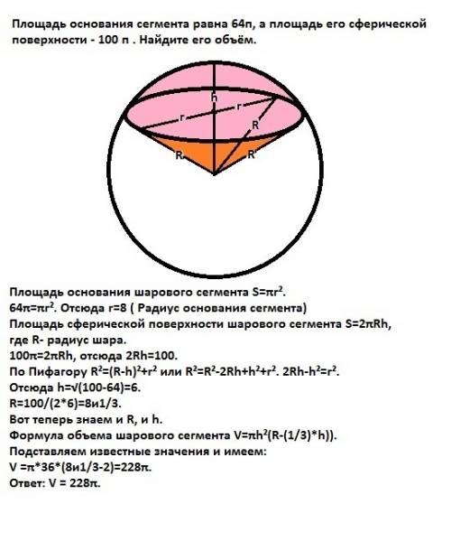 Площадь основания сегмента равна 64п, а площадь его сферической поверхности - 100 п . найдите его об
