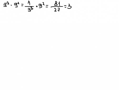Найдите значение выражения 3^-3 * 9^2 (три в степени минус три умножить на девять в квадрате)