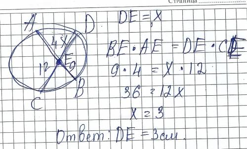 Хорды ab и cd пересекаются в точке е.ае = 4 см, ве = 9 см, се = 12 см найти длину dе