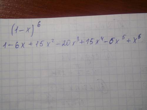 Записать разложение бинома (1-х)^6.