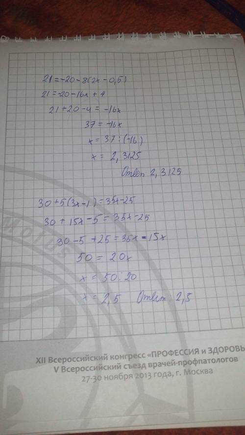 Решите уравнения: 21=-20-8(2x-0.5) 30+5(3x-1)=35x-25 6x-5(3x+2)=5(x-1)-8