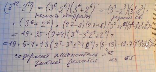 Доказать, что (3^12-2^12) делится на (╥╯﹏╰╥)ง