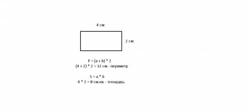 Начерти прямоугольник со сторонами 4см и 2см. вычисли его периметр и площадь.
