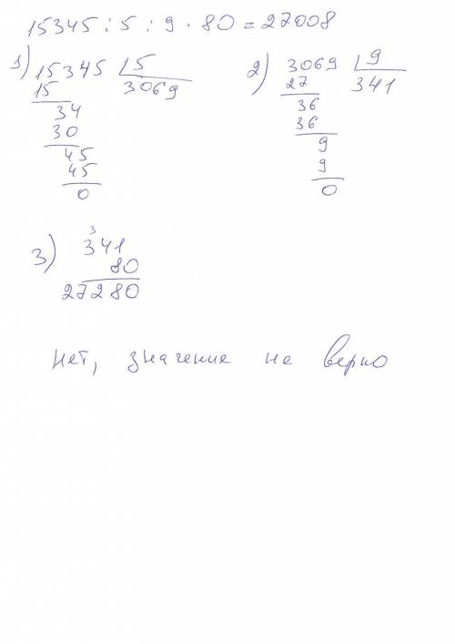 Проверь, верно ли найдено значение выражения. 15345: 5: 9•80= 27008 (проверка должна быть письменная