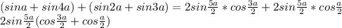 (sina+sin4a)+(sin2a+sin3a) = 2sin\frac{5a}{2}*cos\frac{3a}{2}+2sin\frac{5a}{2}*cos\frac{a}{2}\\&#10; 2sin\frac{5a}{2}(cos\frac{3a}{2}+cos\frac{a}{2})