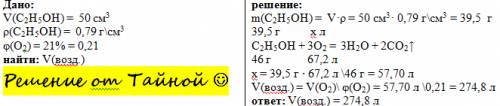 Вычислите объем воздуха, который израсходуется в результате сгорания 50 см3 этанола плотность. 0,79