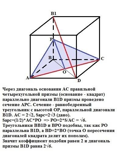 Через диагональ основания правильной четырехугольной призмы параллельно диагонали призмы проведено с