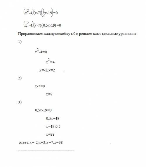 Решите уравнение: (x^2-4)(x-7)(1//2x-19)=0