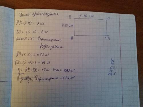 Знайдіть площу прямокутника сторони якого дорівнюють 8*10-2м і 1.5*10-1м
