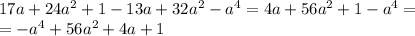 17a+24a^{2}+1-13a+32a^{2}-a^{4}=4a+56a^{2}+1-a^{4}= \\ =-a^{4}+56a^{2}+4a+1