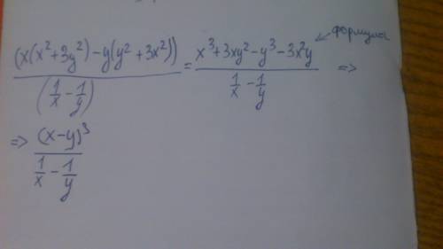 Сократить (x*(x^2+3*y^2)-y*(y^2+3*x^2))/(1/x-1/y)