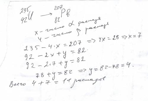 Вцепочке раидоактивных превращений элемента с номером-92 и атомной масой 235 в элемент с номером 82
