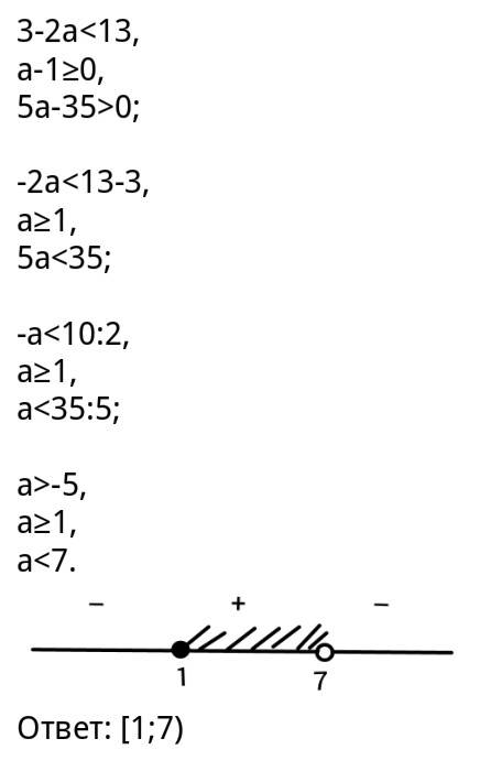 Решите систему неравенств 3-2а< 13 а-1≥0 5а-35< 0