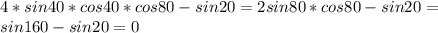 4*sin40*cos40*cos80-sin20=2sin80*cos80-sin20=\\ sin160-sin20=0