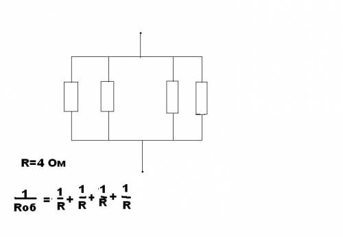 Как требуеться соеденить четыре проводника сопротивление по 4ом каждый,чтобы общеесопротивлениеостал