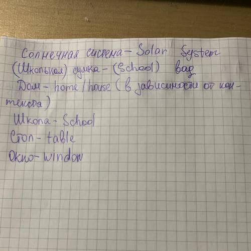 Как будет на анл солнечная система и сумка школная дом школа стол окно сделайте перевод ​