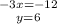 {-3x =-12} \atop { y =6}} \right.