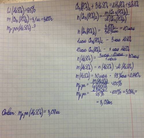 Какая масса 95% раствора серной кислоты потребуется для получения ортофосфорной кислоты из ортофосфа