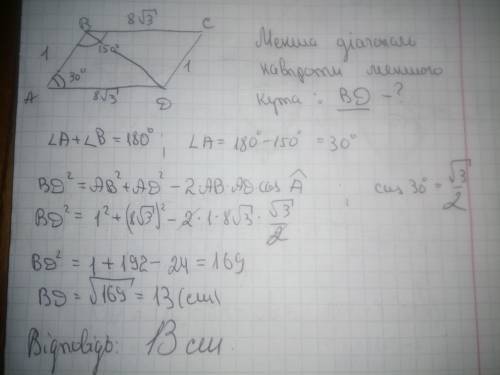 Сторони паралелограма дорівнюють 8√3 см і 1 см, один з його кутiв дорiвнюе 150°. знайдiть меншу дiаг