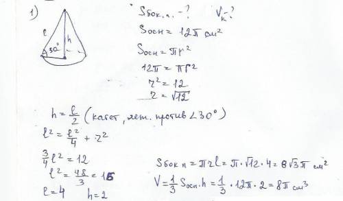 1. найти площадь боковой поверхности и объем конуса, площадь основания которого 12п см2, а образующа