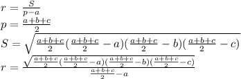 r=\frac{S}{p-a}\\&#10;p=\frac{a+b+c}{2}\\&#10;S=\sqrt{\frac{a+b+c}{2}(\frac{a+b+c}{2}-a)(\frac{a+b+c}{2}-b)(\frac{a+b+c}{2}-c)}\\&#10;r=\frac{\sqrt{\frac{a+b+c}{2}(\frac{a+b+c}{2}-a)(\frac{a+b+c}{2}-b)(\frac{a+b+c}{2}-c)}}{\frac{a+b+c}{2}-a}