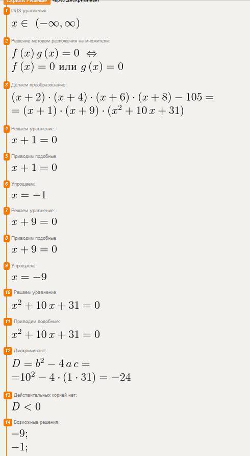 Решить уравнения (объясняя каждый шаг) (x+2)*(x+4)*(x+6)*(x+8)=105 (x^2-x)^2-18*(x^2-x-2)+36=0